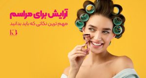 آرایش برای مراسم و رویدادهای ویژه: مهم ترین نکات