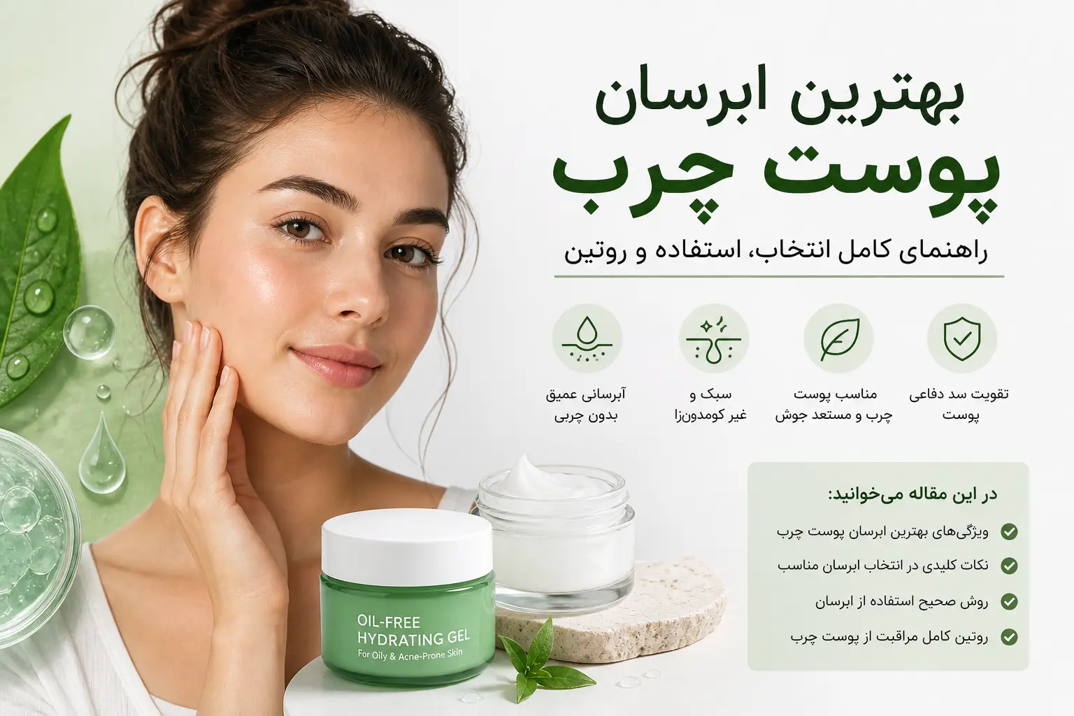 بهترین ابرسان پوست چرب ۱۴۰۵ | راهنمای کامل انتخاب، استفاده و روتین