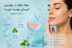 مواد مؤثر در بهترین ابرسان پوست چرب؛ از علم تا فرمول